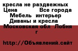 2 кресла не раздвежных › Цена ­ 4 000 - Все города Мебель, интерьер » Диваны и кресла   . Московская обл.,Лобня г.